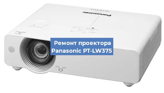 Ремонт проектора Panasonic PT-LW375 в Москве